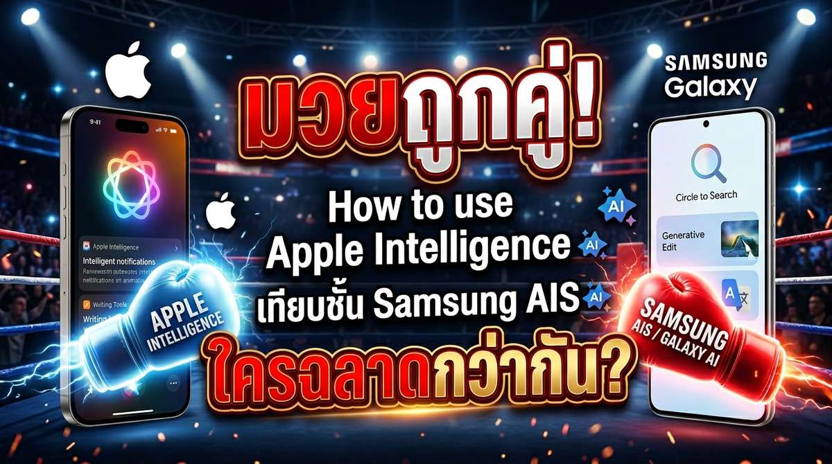 มวยถูกคู่! How to use apple intelligence เทียบชั้น samsung ais ใครฉลาดกว่ากัน