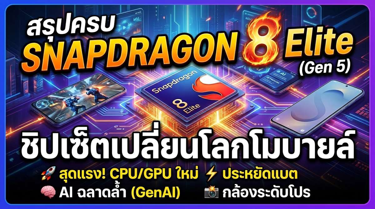สรุปครบ Snapdragon 8 Elite (Gen 5) ชิปเซ็ตเปลี่ยนโลกโมบายล์ 