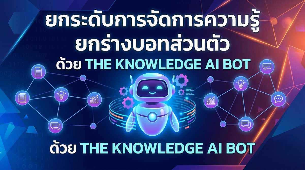 ยกระดับการจัดการความรู้ ยกร่างบอทส่วนตัวด้วย the knowledge ai bot